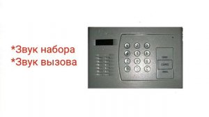 Домофоны. Звуки домофона СтройМастер [ПЕРЕЗАЛИВ].
