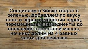 КАК ПРИГОТОВИТЬ ЛЕПЕШКИ С ТВОРОГОМ? Вкусные и мягкие творожные лепешки с зеленью на сковороде