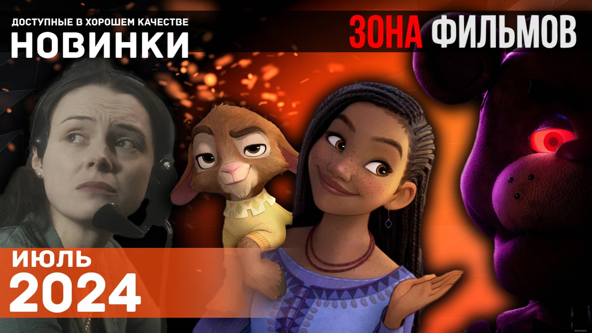Интересные новинки кино, доступные в сети - Июль 2024 (Зона Фильмов) смотреть онлайн