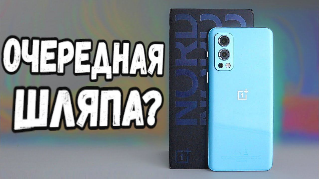 Взял OnePlus NORD 2 - опять шляпа, или убийца Xiaomi?