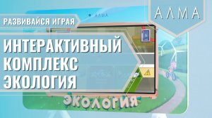 МИК «Экология» - Методический интерактивный комплекс