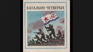Соболев Л.С. Батальон четверых.