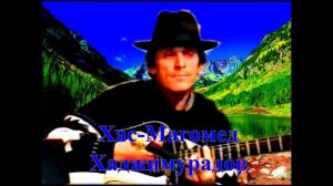 "Гуниб" 1988г. (Слова, музыка и исполнение Хасмагомеда Хаджимурадова)