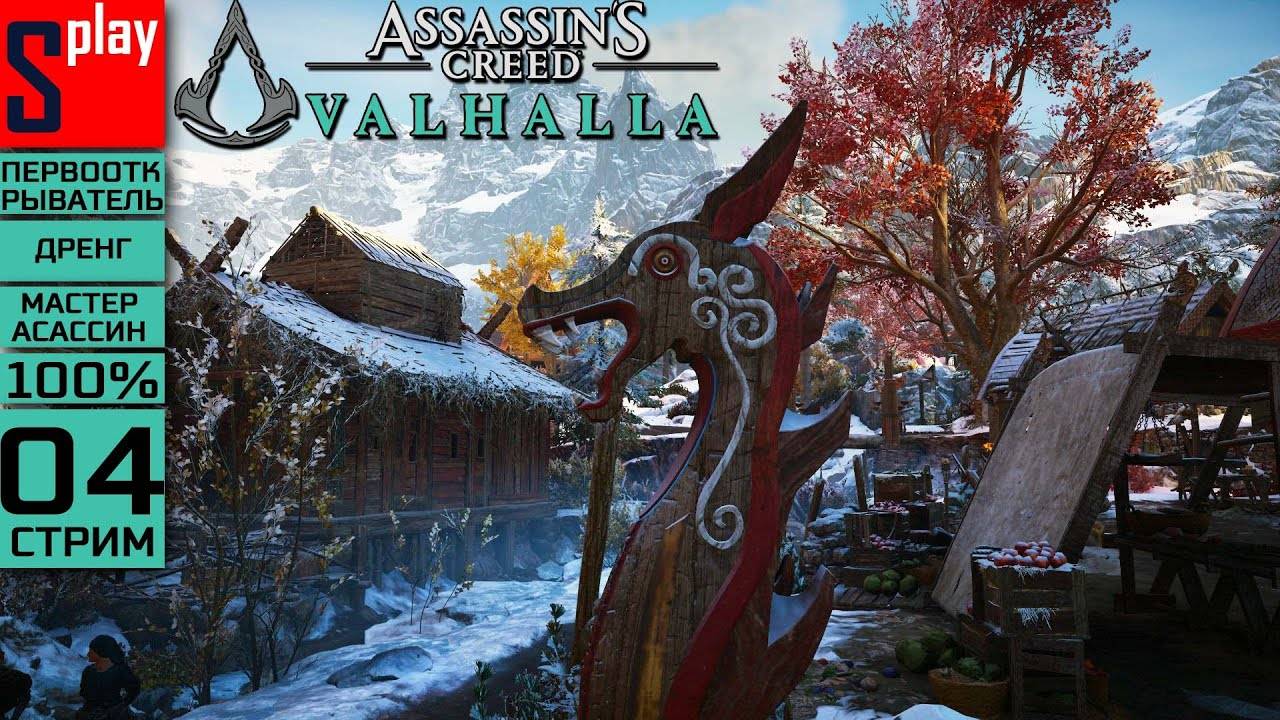 Assassin's Creed Valhalla на 100% (МАКС. СЛОЖН.) - [04-стрим] - Собирательство. Рюгьяфюльке смотреть онлайн