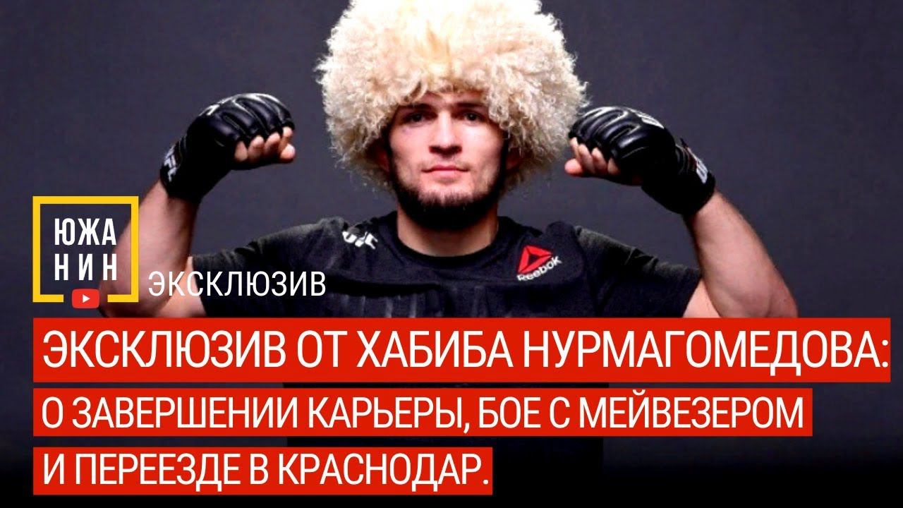 Эксклюзив от Хабиба Нурмагомедова: о завершении карьеры, бое с Мейвезером и переезде в Краснодар. смотреть онлайн