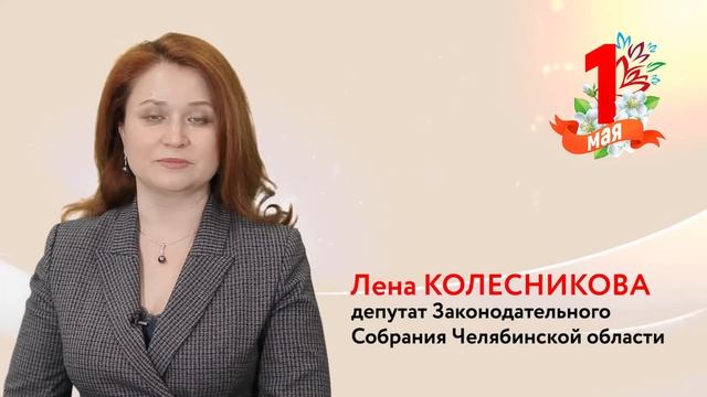 Поздравление с Днем весны и труда смотреть онлайн
