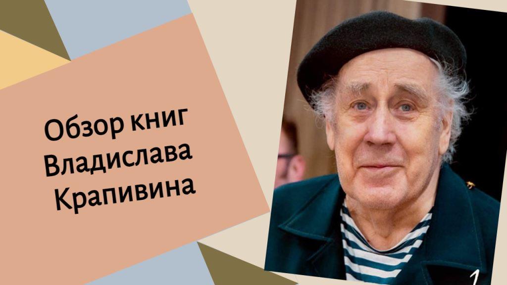 Обзор книг Владислава Крапивина.mp4 смотреть онлайн