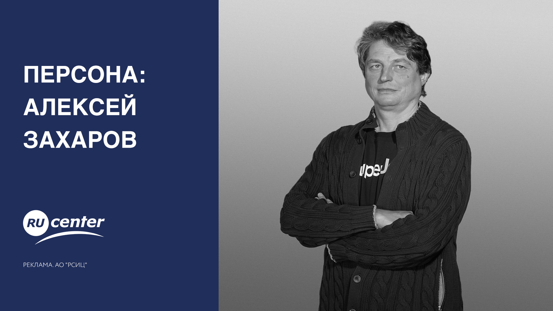 Персона: Алексей Захаров смотреть онлайн