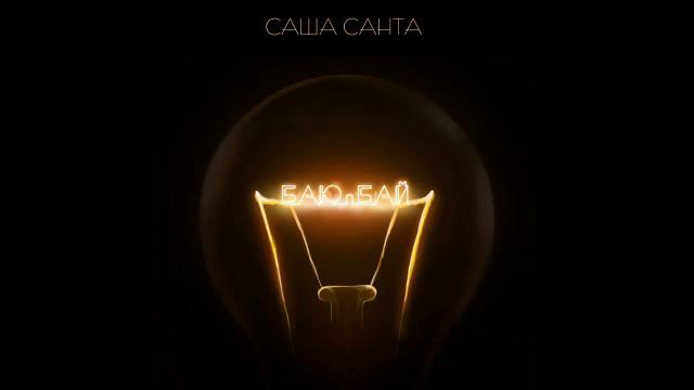 Саша Санта - Баю-бай смотреть онлайн