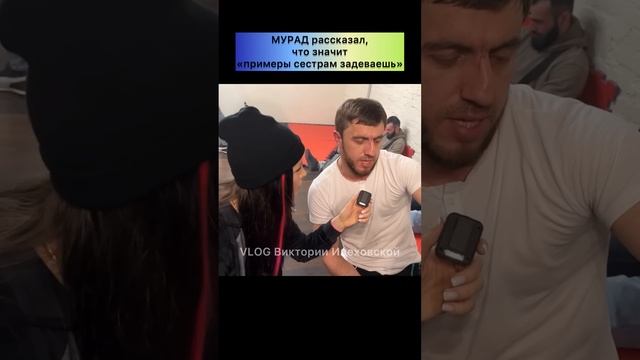 ПРИМЕРЫ СЕСТРАМ ЗАДЕВАЕШЬ? Мурад Легенда объяснил, что это значит смотреть онлайн