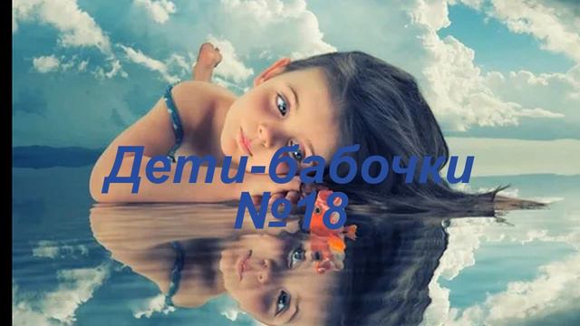 Дети бабочки 18