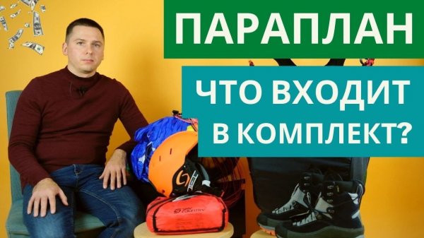Параплан: что должно входить в комплект?