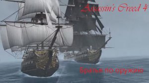 Assassin's Creed® IV Black Flag, как побеждать легендарные корабли.Братья по оружию. (720p).mp4