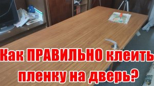 КАК ПРАВИЛЬНО НАКЛЕИТЬ САМОКЛЕЮЩУЮСЯ ПЛЕНКУ НА ДВЕРЬ
