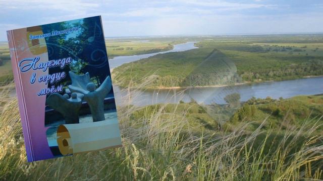 Книжная выставка Пою тебя мой край родной Автор Ткаченко М В смотреть онлайн