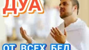 ДУА ОТ ВСЕХ БЕД