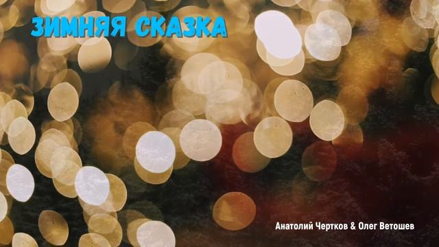 ЗИМНЯЯ СКАЗКА (Анатолий Чертков & студия "ПОРА") смотреть онлайн