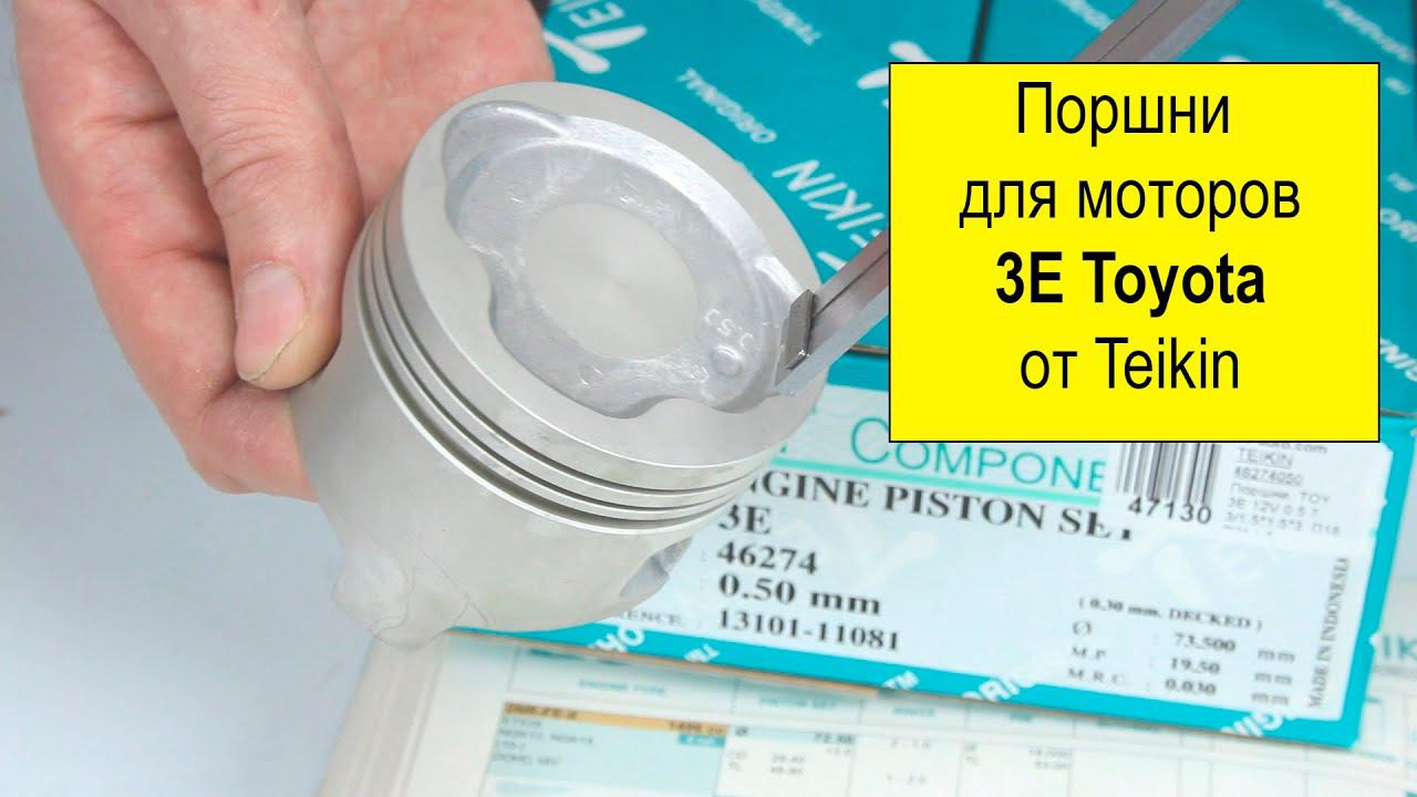 3E (1.5L) Toyota поршни Teikin 46274STD и 46274050 смотреть онлайн
