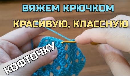 Вяжем крючком классную кофточку. Узор вяжется очень легко, просто и быстро! смотреть онлайн