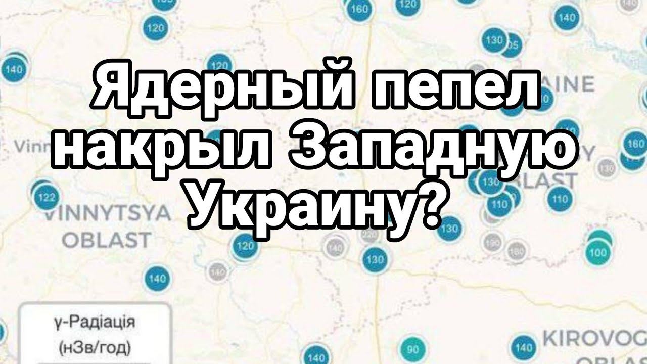 ЯДРЕНЫЙ ПЕПЕЛ накрыл Западную Украину!?