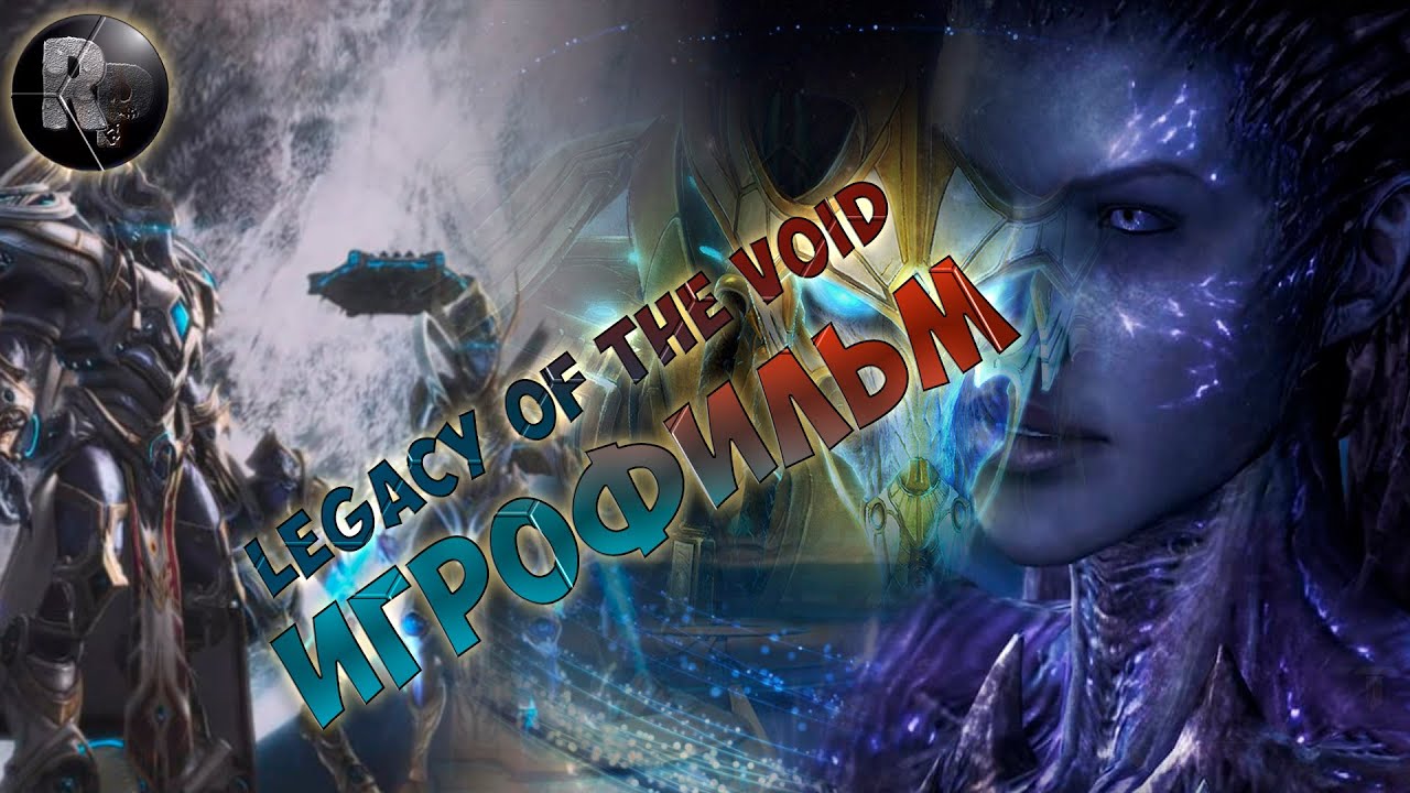 Starcraft 2: Legacy of the Void - Игрофильм #RitorPlay смотреть онлайн
