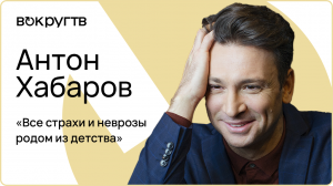 Антон ХАБАРОВ / Интервью «Вокруг ТВ»