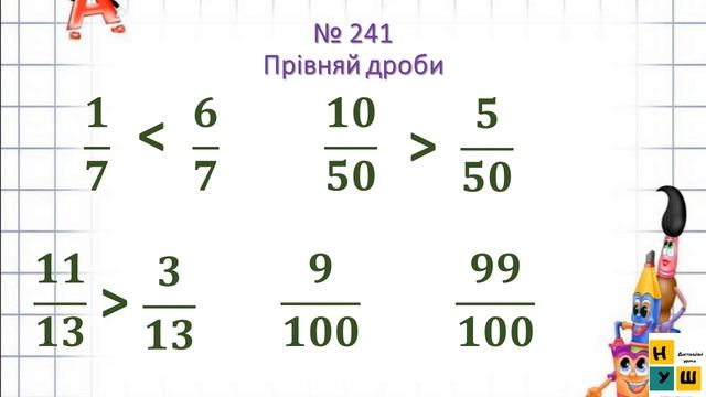 Математика 107. Знаходження дробу від числа і числа за його дробом. Самостійна робота смотреть онлайн