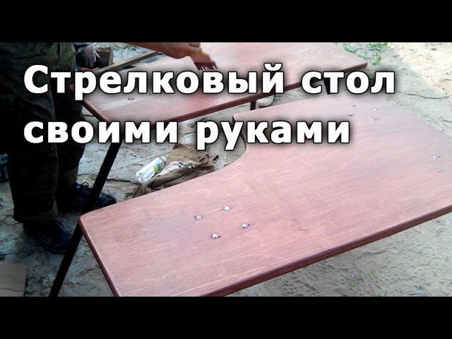 Стрелковый стол своими руками