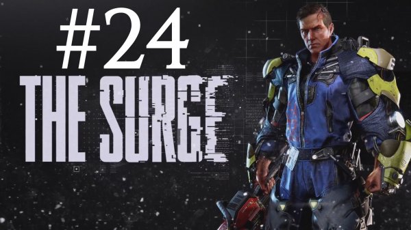 ЗАЛ АДМИНИСТРАЦИИ ► The Surge #24