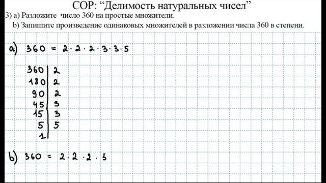 СОР: "Делимость натуральных чисел" за 1 четверть / Математика / 5 класс смотреть онлайн