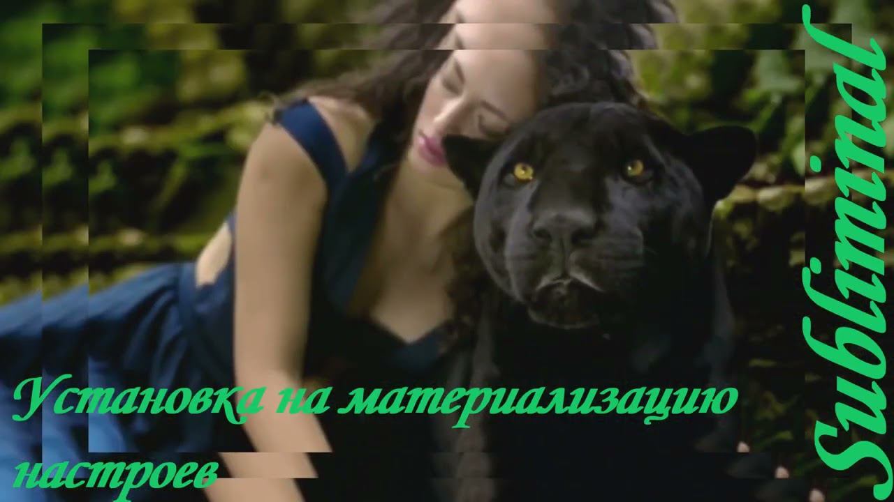 УСТАНОВКА НА МАТЕРИАЛИЗАЦИЮ НАСТРОЕВ/ПОЛУЧИТЬ РЕЗУЛЬТАТЫ ОТ НАСТРОЯ/СЫТИН/САБЛИМИНАЛ/БУСТЕР/УНИСЕКС смотреть онлайн