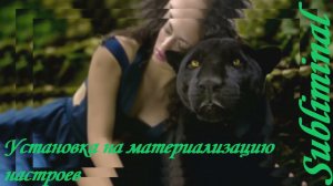 УСТАНОВКА НА МАТЕРИАЛИЗАЦИЮ НАСТРОЕВ/ПОЛУЧИТЬ РЕЗУЛЬТАТЫ ОТ НАСТРОЯ/СЫТИН/САБЛИМИНАЛ/БУСТЕР/УНИСЕКС