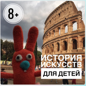 История Искусств для детей