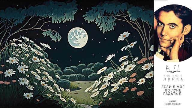 Федерико Гарсиа Лорка. Если б мог по луне гадать я... смотреть онлайн