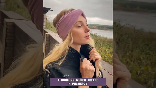 Повязка чалма теплая смотреть онлайн
