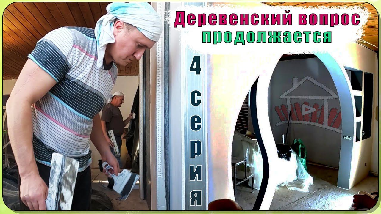 Начались чистовые работы , поклейка обоев , покраска и тому подобное. Дом в деревне - 4 серия. смотреть онлайн