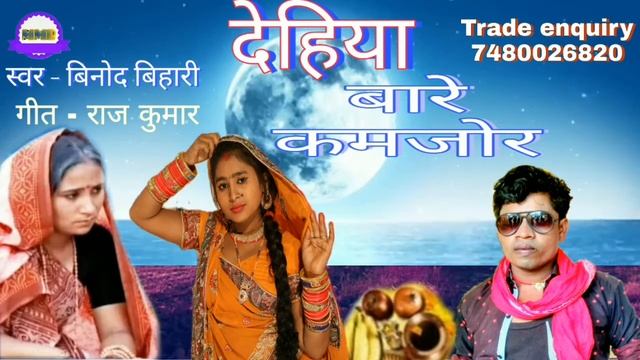 Dehiya bare kamjor देहिया बारे कमजोर Binod bihari ka super chhath git sas bahu par aadharit prem смотреть онлайн