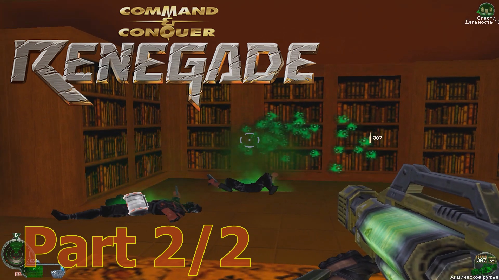Command and Conquer: Renegade (PC Rus) - Part 2/2 - Walkthrough no comment without losing lives Hard смотреть онлайн