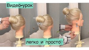ПРОСТОЙ способ сделать ПУЧОК на среднюю длину волос! Обучение по прическам. Hairstyle wedding