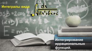ВЫСШАЯ МАТЕМАТИКА. 5.7 Интегрирование иррациональных дробей (элементарных).