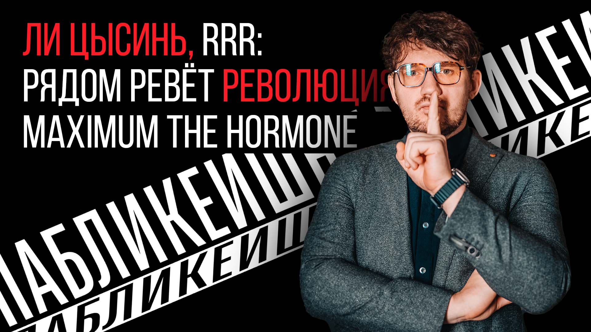 #01 / ПАБЛИКЕЙШН / ЛИ ЦЫСИНЬ / RRR: РЯДОМ РЕВЕТ РЕВОЛЮЦИЯ / MAXIMUM THE HORMONE / ТЕЛЕГА ONLINE смотреть онлайн