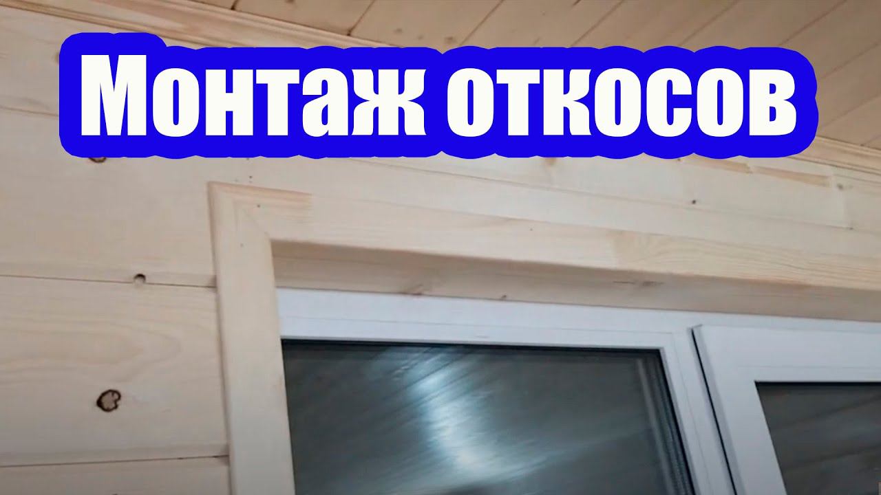 ПРОСТАЯ УСТАНОВКА ОТКОСОВ НА ОКНО БЕЗ ИСПОЛЬЗОВАНИЯ УРОВНЯ смотреть онлайн