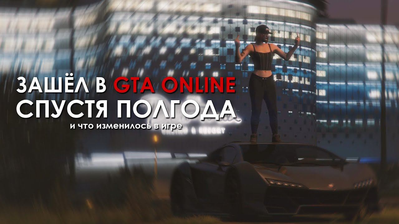 GTA Online: Люблю и Ненавижу. Изменилась ли игра за полгода? смотреть онлайн