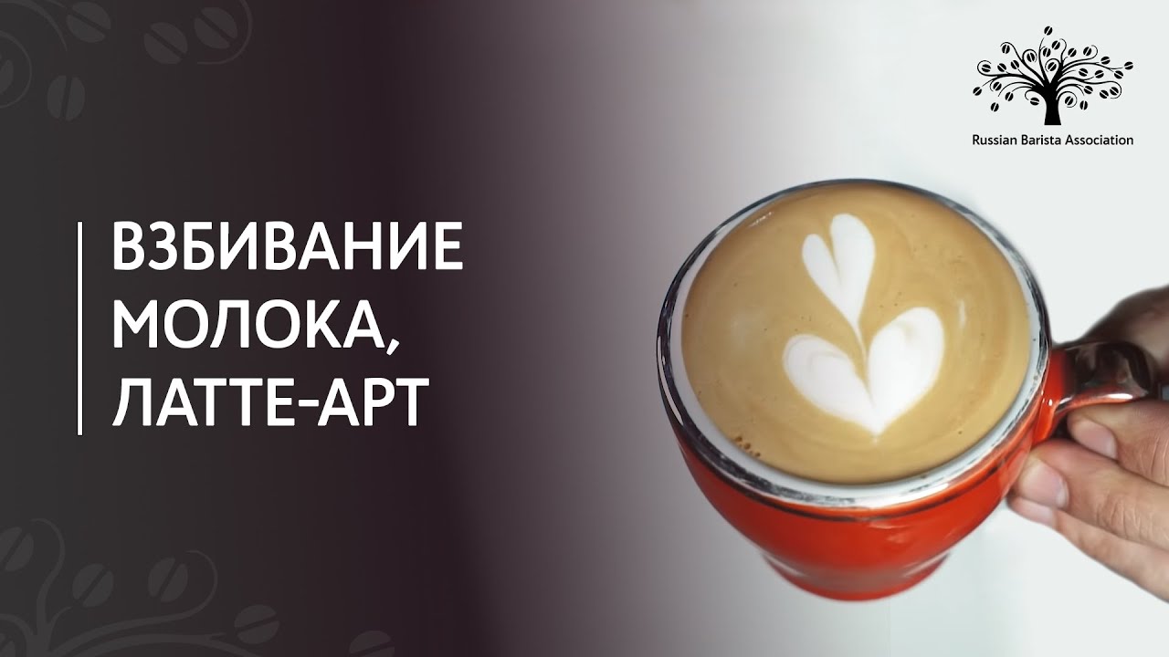 Как правильно взбить молоко для капучино. Латте-арт. смотреть онлайн