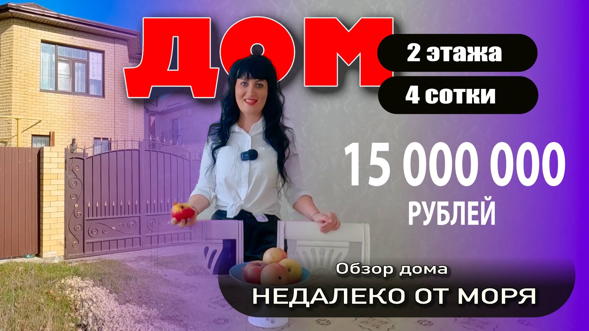Анапа. Двухэтажный дом недалеко от моря на 4 сотках земли #купитьдом #недвижимость #жильеуморя смотреть онлайн