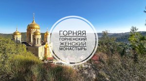 Горняя. Горненский женский монастырь в Эйн-Кареме, Иерусалим.