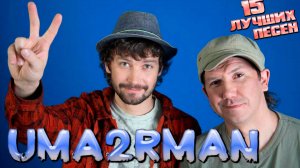 15 лучших песен UMA2RMAN // Лучшие хиты группы УмаТурман