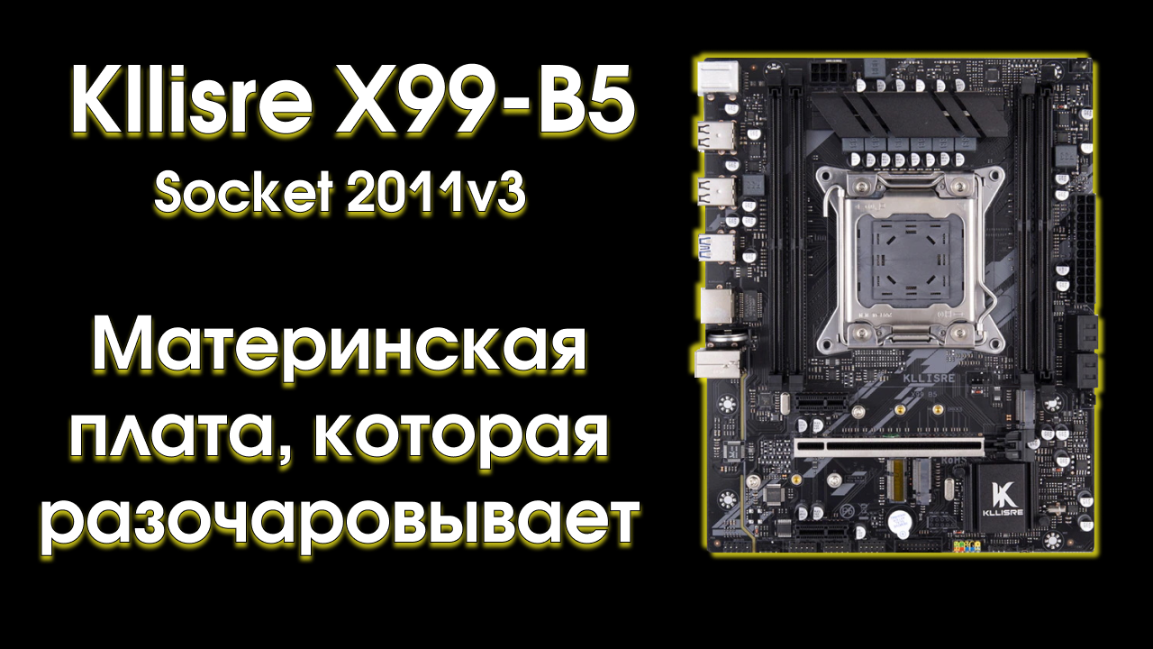 Тест и обзор Kllisre X99-B5.