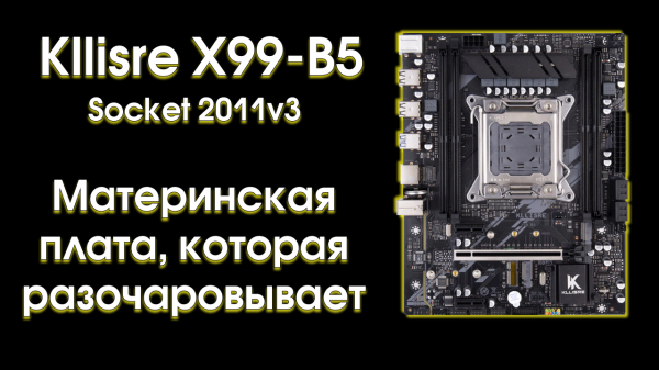 Тест и обзор Kllisre X99-B5.