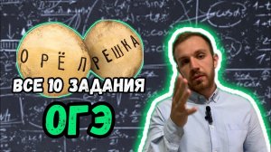 ОГЭ по МАТЕМАТИКЕ посмотри, чтобы сдать…